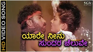 Yaare Neenu Sundara Cheluve - Ranadheera - HD Video Song | Ravichandran | Kushbu | Hamsalekha