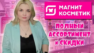 МАГНИТ КОСМЕТИК СКИДКИ на ВСЁ!/НОВИНКИ в МАГНИТ КОСМЕТИК/Скидки на Loreal Stellary и Бьюти Бомб😱