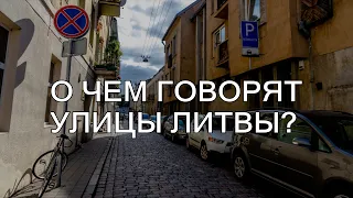 О чем говорят названия улиц в Литве?