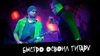 ЭПИЗОД #4 «БЫСТРО ОСВОИЛ ГИТАРУ»