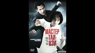 Трейлер  Мастер тай цзи 2013  Русский язык