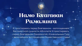 Бхаджан "Намо Бхагаван Рамалинга"