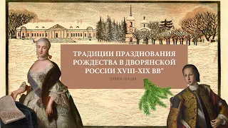 ТРАДИЦИИ ПРАЗДНОВАНИЯ РОЖДЕСТВА В ДВОРЯНСКОЙ РОССИИ XVIII-XIX ВВ