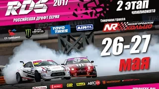 RDS 2 ЭТАП NRing Нижний Новгород // ФИНАЛ