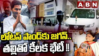 లోటస్ పాండ్ కు జగన్..తల్లి తో కీలక భేటీ !! | YS Jagan To Meet Vijayamma In Lotus Pond | ABN Telugu