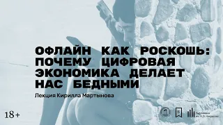 «Офлайн как роскошь: почему цифровая экономика делает нас бедными». Лекция Кирилла Мартынова