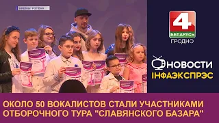 Около 50 вокалистов стали участниками отборочного тура "Славянского базара" | Новости Гродно