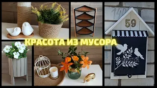 ИДЕИ ИЗ МУСОРА,Делаю красоту из МУСОРА,своими руками,Собрала весь МУСОР и сделала декор для дома,DIY