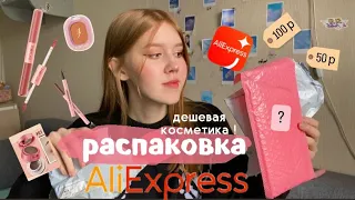 Распаковка с AliExspress / дешёвая косметика 📦💌