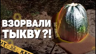 Взрываем ТЫКВУ! Мощная петарда против тыквы