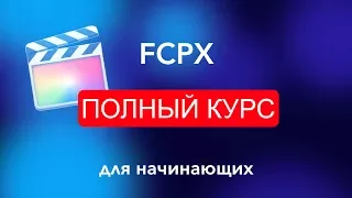 #FCPX Apple | ПОЛНЫЙ КУРС для начинающих в Final Cut Pro X | Монтаж видео в FCPX Apple