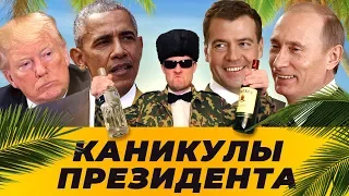 КАНИКУЛЫ ПРЕЗИДЕНТА [ТРЕШ ОБЗОР ФИЛЬМА]