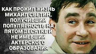 Как прожил жизнь советский актёр Михаил Светин, который даже не имел актерского образования