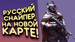 РУССКИЙ СНАЙПЕР НА НОВОЙ КАРТЕ В Call of Duty: Warzone