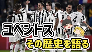 【ゆっくり解説】ユベントス、その歴史を語る【サッカー】