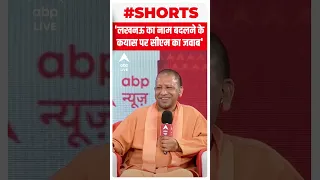 'लखनऊ का नाम बदलने के कयास पर सीएम का जवाब' #shorts