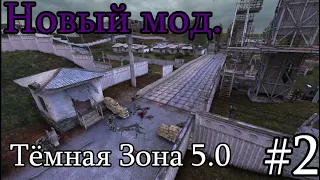 Новинка 2023 Сталкер : Тёмная зона" [v 5.0]. #2. Твари на Свалке. Агропром и снова Шпиливили.