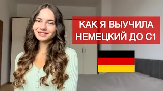 КАК БЫСТРО ВЫУЧИТЬ НЕМЕЦКИЙ ДО С1 С НУЛЯ