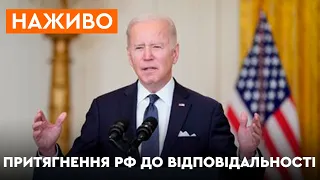 🛑Джо Байден про кроки щодо притягнення Росії до відповідальності - ОНЛАЙН ТРАНСЛЯЦІЯ