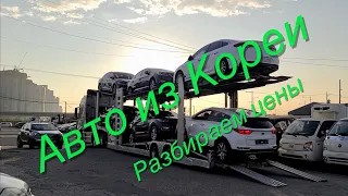 Авто из Южной Кореи 💥 Разбираем цены от SKOREACAR https://skoreacar.com/ - каталог авто из кореи