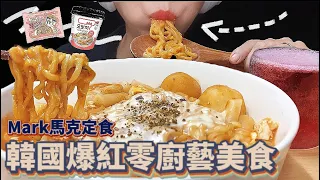 ･֊･애!韓國超商diy美食-馬克定食怎麼做，年糕玫瑰辣雞麵零廚藝料理～｜倪倪 nene asmr｜台灣吃播