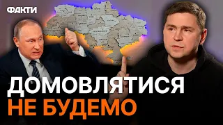 ПОДОЛЯК натякнув, яким буде КІНЕЦЬ ВІЙНИ