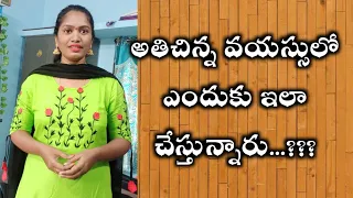 అతిచిన్న వయస్సులో ఇలా చేస్తున్నారు అసలు ఇది మంచి పద్దతేనా||Why are you doing this parents