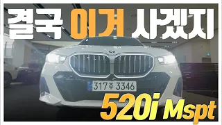 BMW 풀체인지 520i Mspt 알파인화이트,브라운시트 무이자에 할인 역대최고! #bmw #520i #5시리즈 #bmw승용