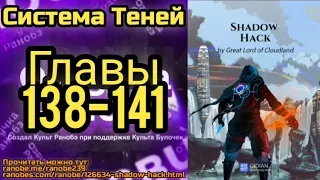 Ранобэ Система Теней Главы 138-141