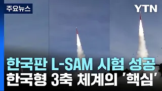 미사일 방어 '핵심' L-SAM 요격시험 성공..."표적탄 명중" / YTN