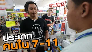 คุณหล่ะเคยเจอมั้ย?! คนใน 7-11 แบบนี้