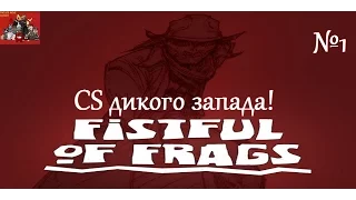 Fistful of Frags №1 - CS дикого запада!