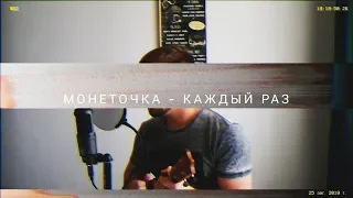 Монеточка – Каждый раз (Еnglish cover)