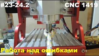 #23 24.2 CNC 1419 - Работа над ошибками