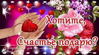 🌺☕️ Хотите счастье подарю? Счастья вам! 🌺 Утренний позитивчик для друзей! 🌺