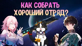 Как Собрать Хороший Отряд? | Хонкай Стар Рейл Гайд