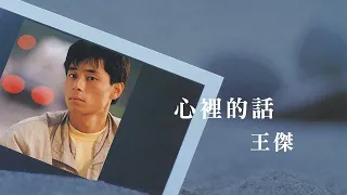 王傑 Dave Wang -《心裡的話》official Lyric Video