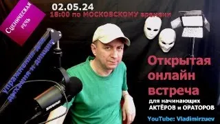 #театральнаястудия  Открытая онлайн-встреча для начинающих актеров и ораторов |  Дыхание и дикция