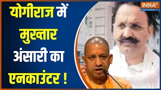 Mukhtar Ansari Life Imprisonment: योगी का जमाना..बाहर नहीं आना..जेल में सड़ जाना है  | CM Yogi