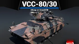VCC-80/30 МОЖНО ВАМ ВВАЛИТЬ в War Thunder
