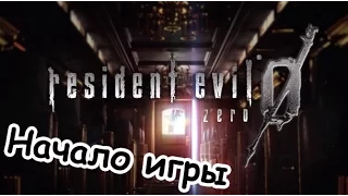 Resident Evil Zero Прохождение без комментариев - Начало игры