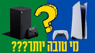 Playstation 5 או Xbox series X - מבחן הקונסולות המלא!
