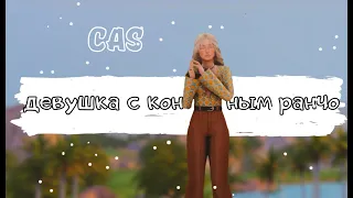 CAS • Девушка с конного ранчо • TS4 CC