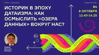 А.Ю. Володин "Историк в эпоху датаизма: как осмыслить «озера данных» вокруг нас?"