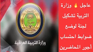 عاجل 🔥 وزارة التربية تشكيل لجنة لوضع ضوابط احتساب أجور المحاضرين