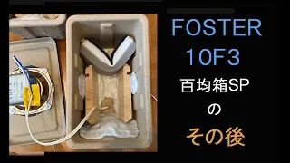 FOSTER　10F3ユニットを使った百均箱ＳＰ　その後