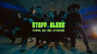 STEFF BLESS - Гори, но не сгорай (official video)