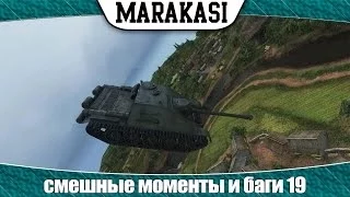 World of Tanks смешные моменты и баги 19