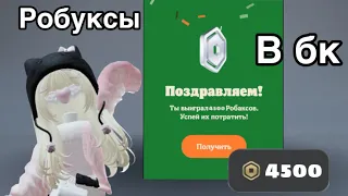 РОБУКСЫ В БУРГЕР КИНГ! Акция на робуксы. #roblox #бургеркинг #бесплатныеробаксы #акция #роблокс