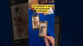 ЧТО ДУМАЕТ О ВАС🤔 загаданный человек?♣️♥️ #тарорасклад ☕️🃏 #гаданиеонлайн #shorts